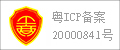 粤ICP备案10003304号